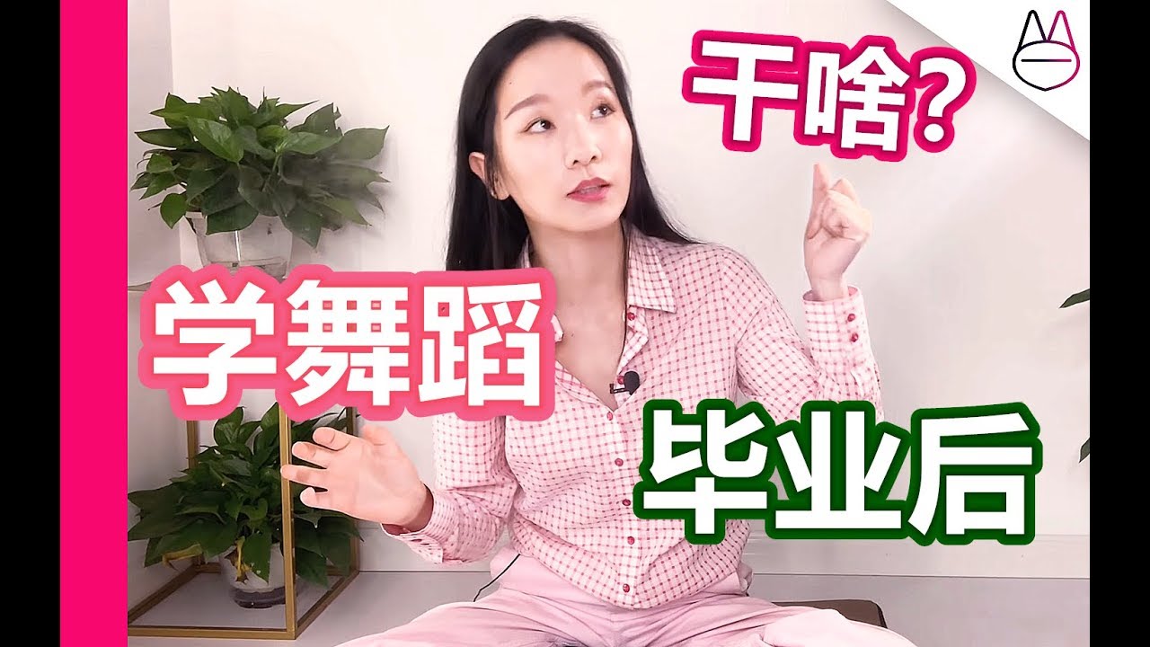 舞蹈生毕业后，可以干啥？【马马Mona】  CAREER PATHs for DANCE MAJOR STUDENTS