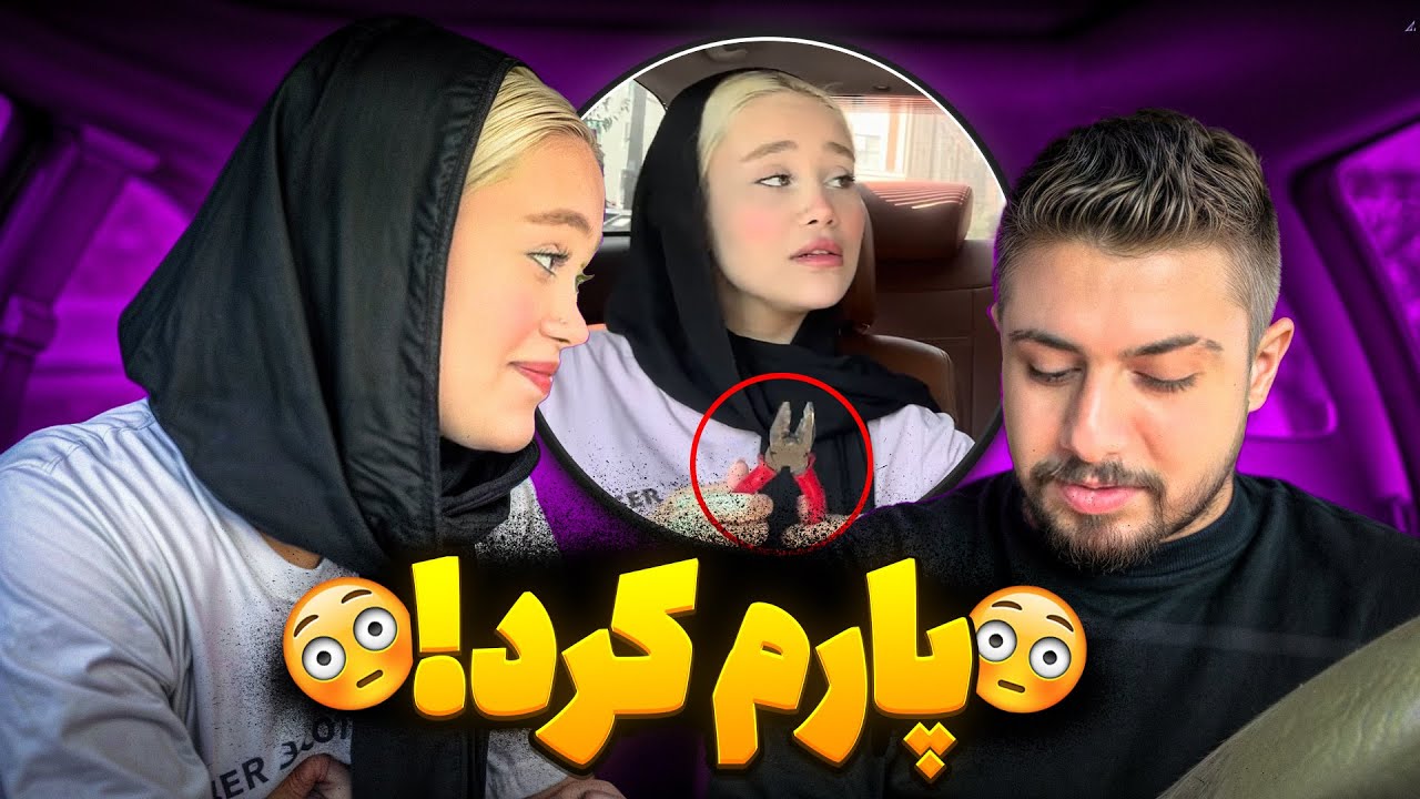 سنا با انبر دستی افتاد دنبالم❌ میخواد پارم کنه🫤