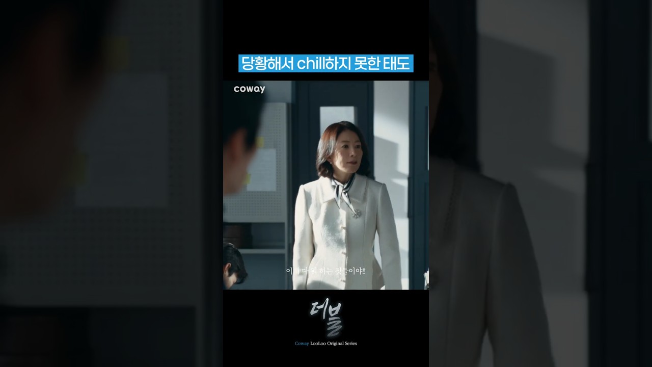 당황해서 chill하지 못한 태도