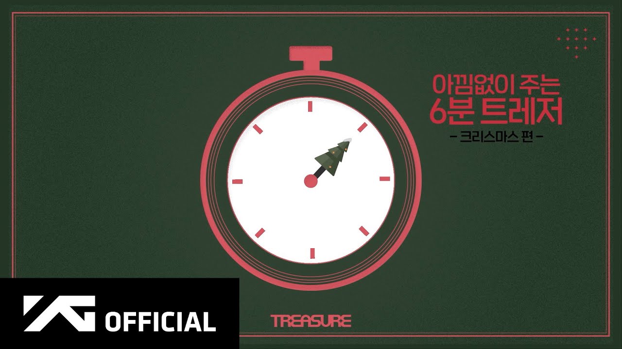 TREASURE - 6분 트레저 🎄 크리스마스 편