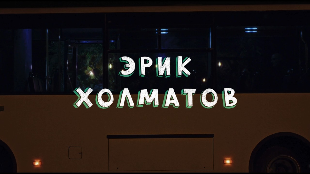 Твоя остановка - Эрик Холматов