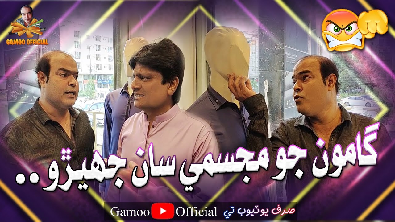 Gamoo Jo Majisme Saan Jhero | Asif Pahore (Gamoo) | Sohrab Soomro | Comedy Funny Video