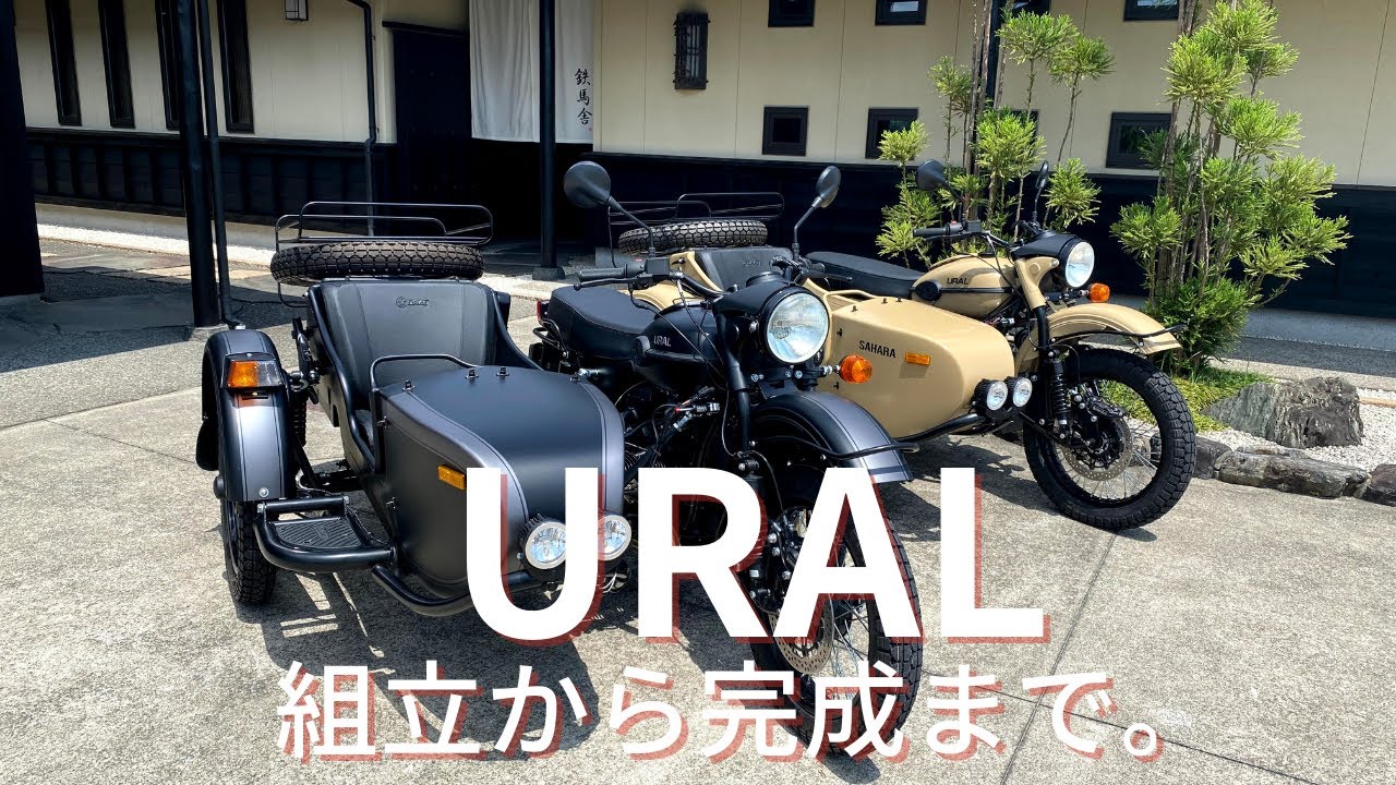 URAL組み立てから完成まで