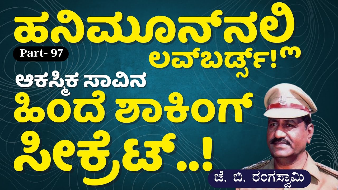 Ep-97|‌ʼಬಾ ನಲ್ಲೆ ಮಧುಚಂದ್ರಕೆʼ ಸಿನೆಮಾಗೆ ಜೇಬರ್‌ ನಂಟು |Jebar| Real Story behind Baa Nalle Madhuchandrake