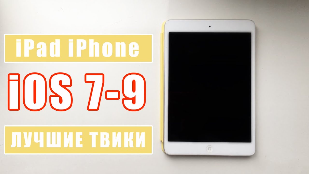 ЛУЧШИЕ ТВИКИ ДЛЯ СТАРЫХ iOS 7-9