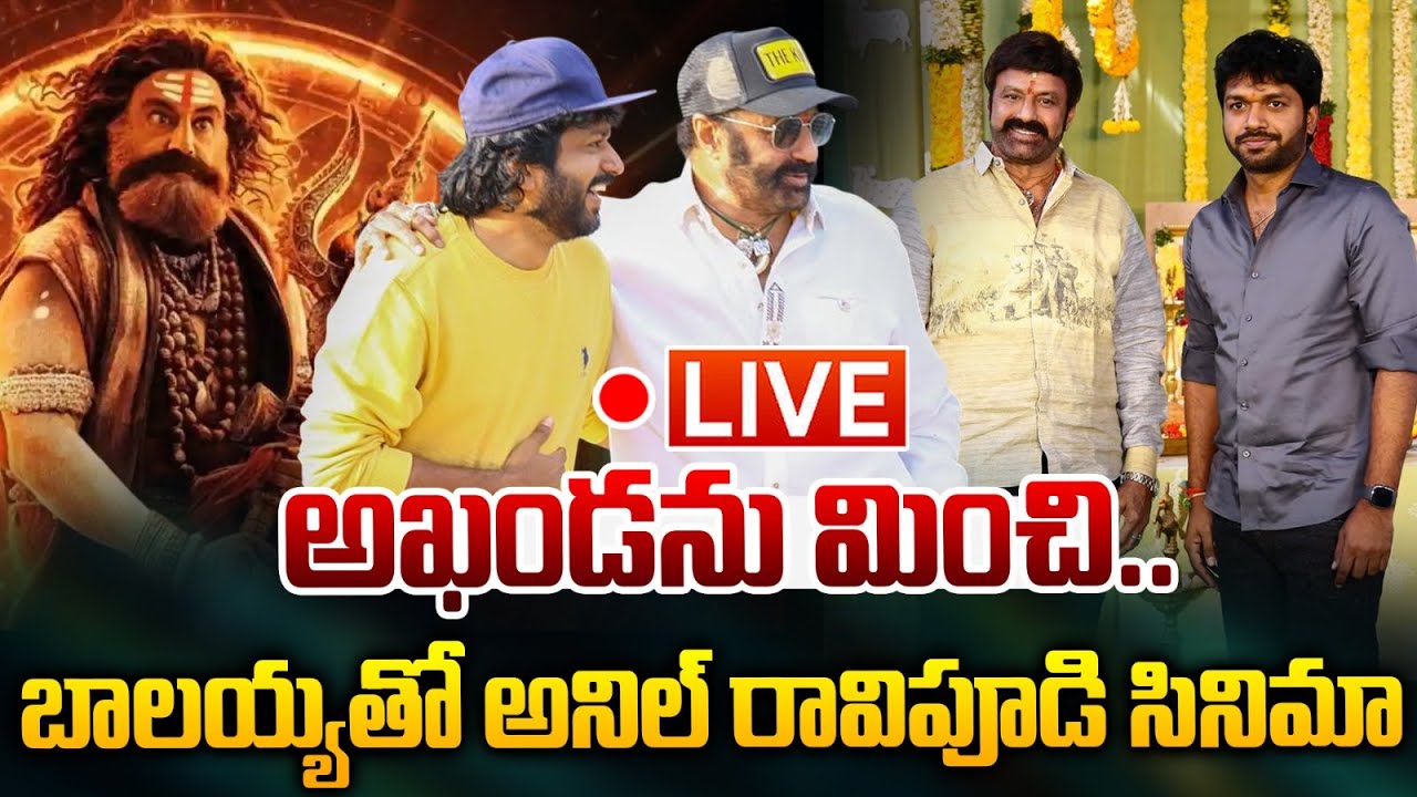 LIVE🔴: అఖండ ను మించి.. బాలయ్య తో అనిల్ రావిపూడి సినిమా | Balakrishna | Wild Wolf Vijayawada