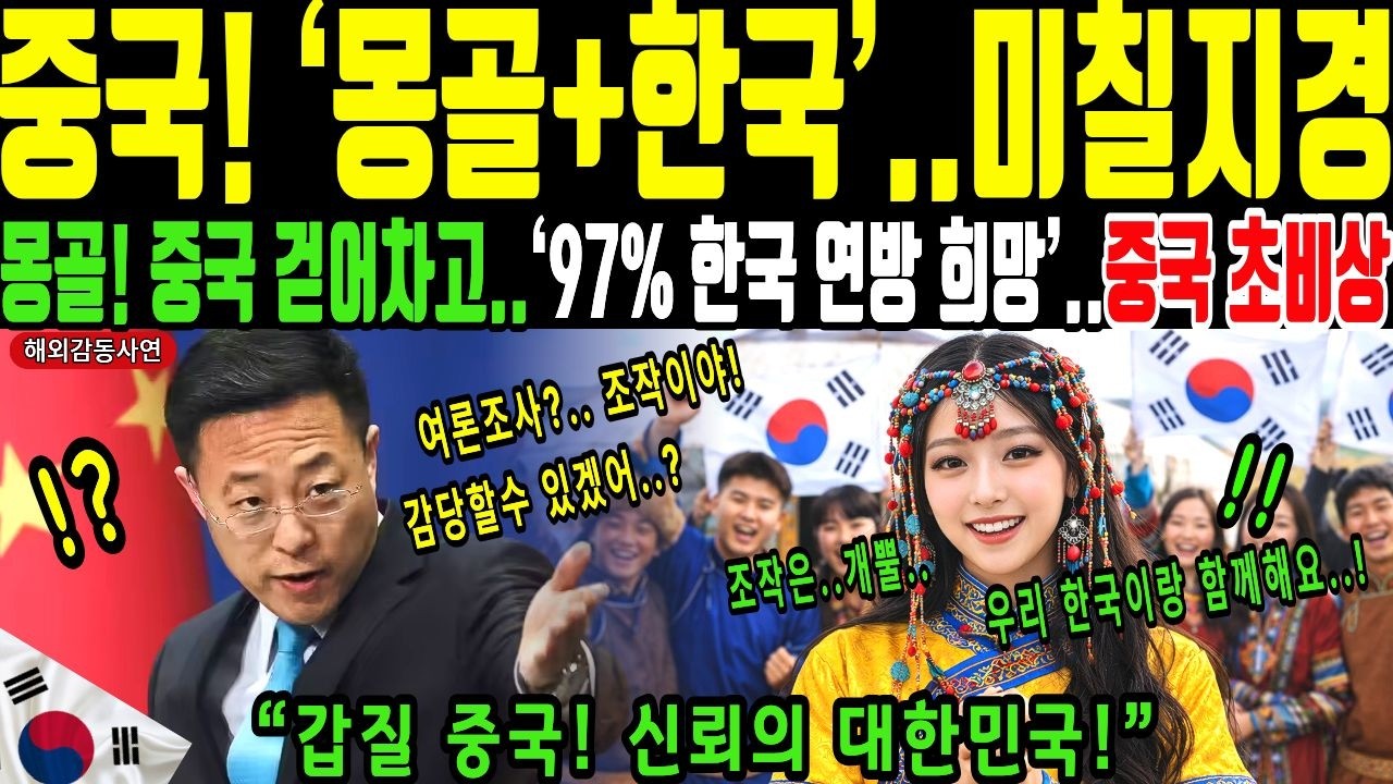 해외감동사연｜몽골 칭기즈칸 극비 해독! 몽골이 중국 버리고 한국 선택｜95% 찬성, 중국 3% 굴욕…340만 명의 선택｜
