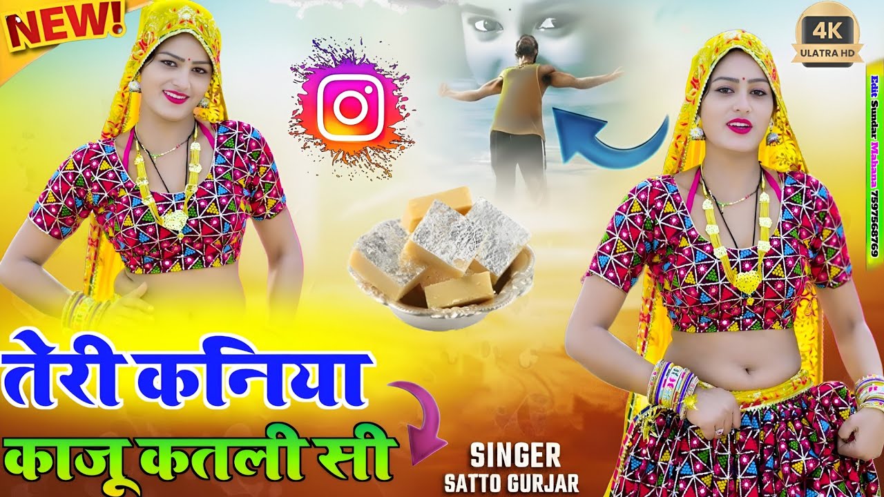 तेरे घर की गेल बता जइयो Tere Ghar Ki Gel Bata Jaiyo satto Gurjar new rasiya