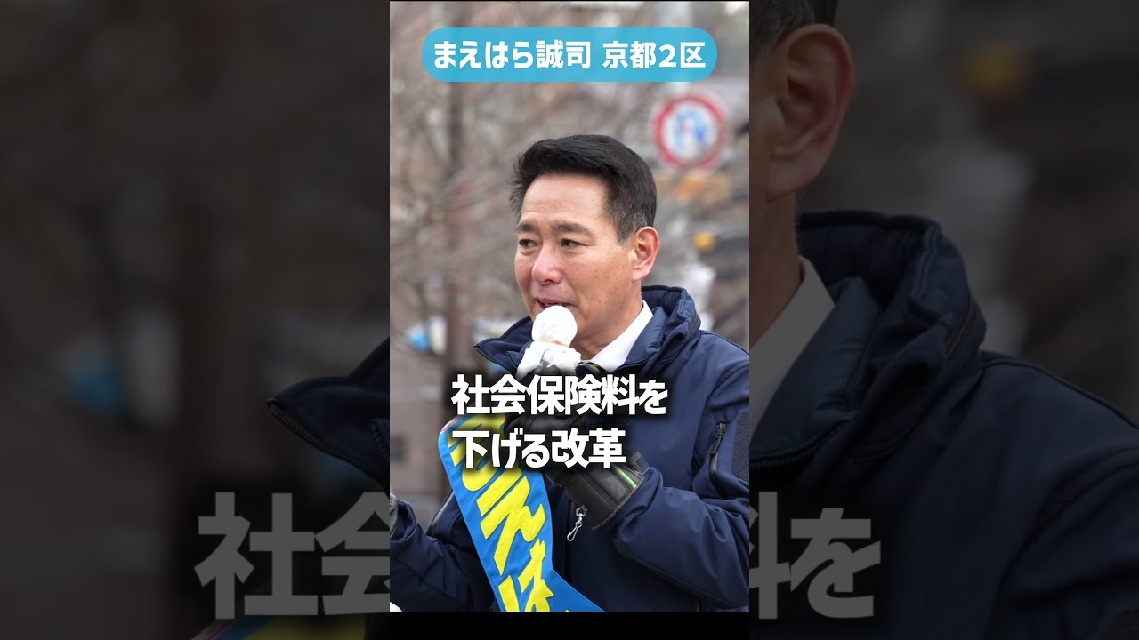 【動かすぞ、前原が。】まえはら誠司 2026衆院選 第一声