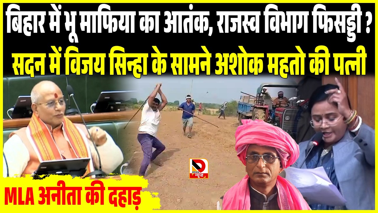भू माफिया का आतंक, राजस्व विभाग फिसड्डी ? Vijay Sinha के सामने Ashok Mahato की पत्नी Anita की दहाड़