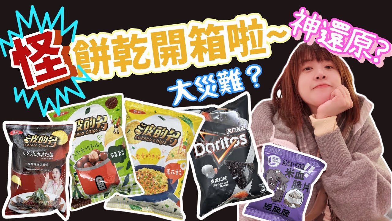 超商怪餅乾開箱🔥！多力多滋皮蛋味是神還原還是大災難？米血糕、香菜乖乖到底能不能吃？2026避雷指南！還有草莓季商品也要跟上喔~