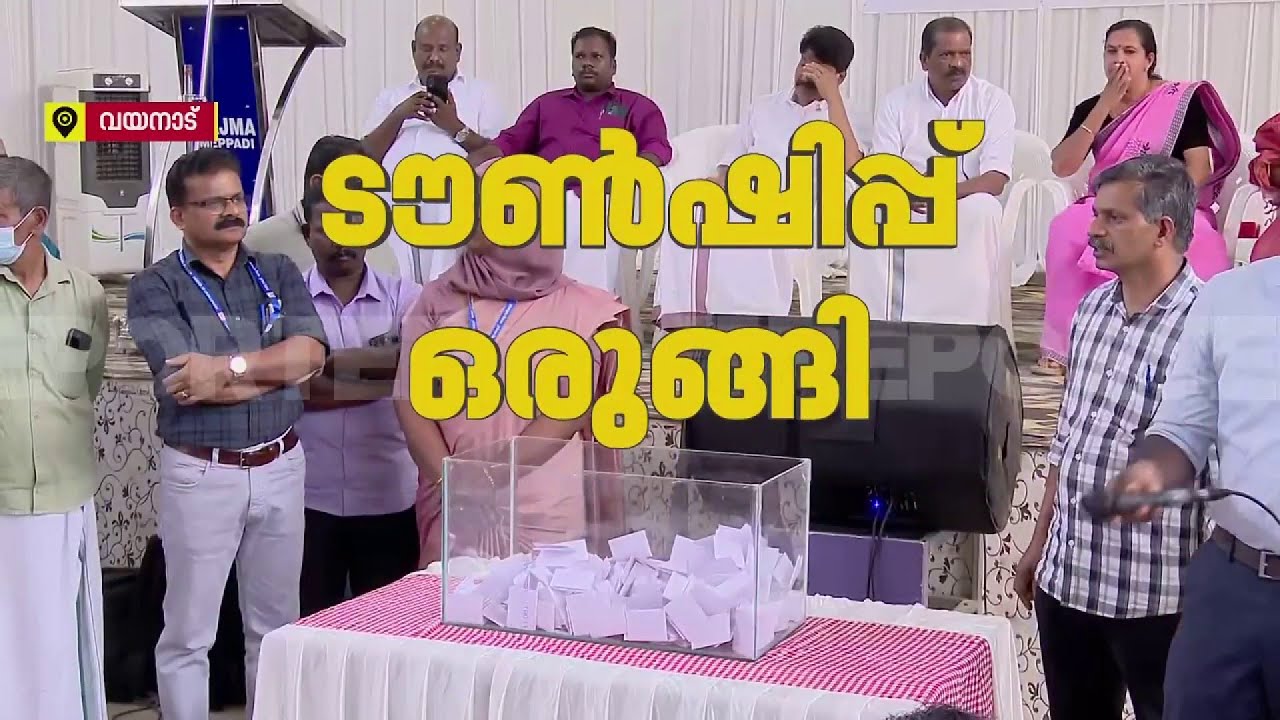 മുണ്ടക്കൈ–ചൂരൽമല ദുരന്ത ബാധിതർക്കായുള്ള മാതൃകാ ടൗൺഷിപ്പിലെ വീടുകളുടെ നറുക്കെടുപ്പ് | Wayanad