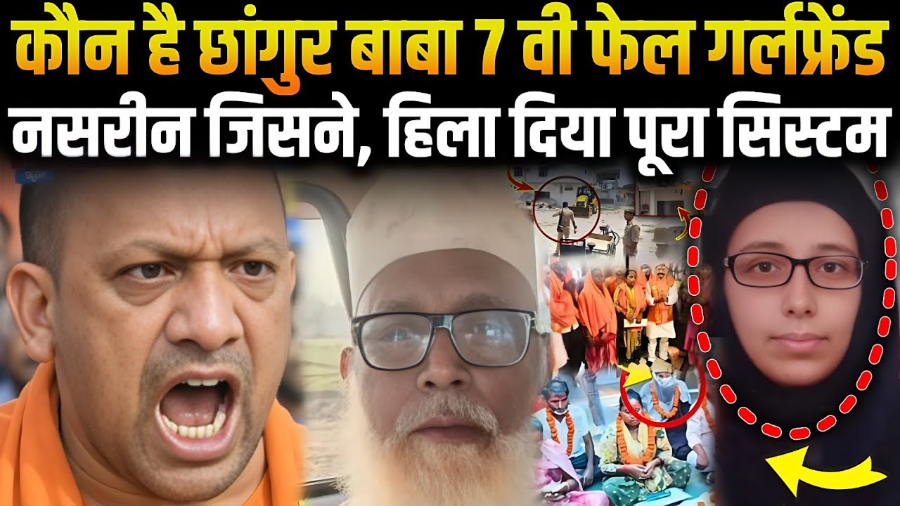 CM Yogi : जमालुद्दीन उर्फ छांगुर बाबा केस में बड़ा खुलासा, पूरे खेल की मास्टरमाइंड निकली गर्लफ्रेंड!