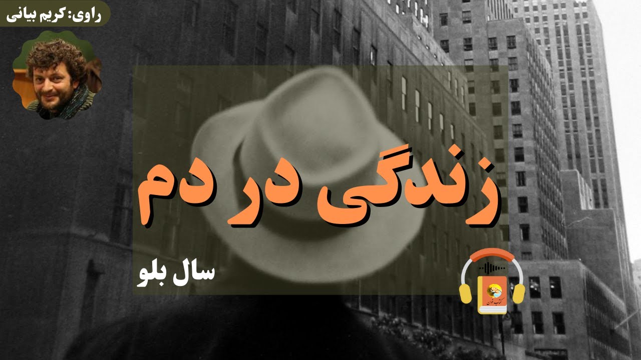 کتاب صوتی زندگی در دم اثر سال بلو