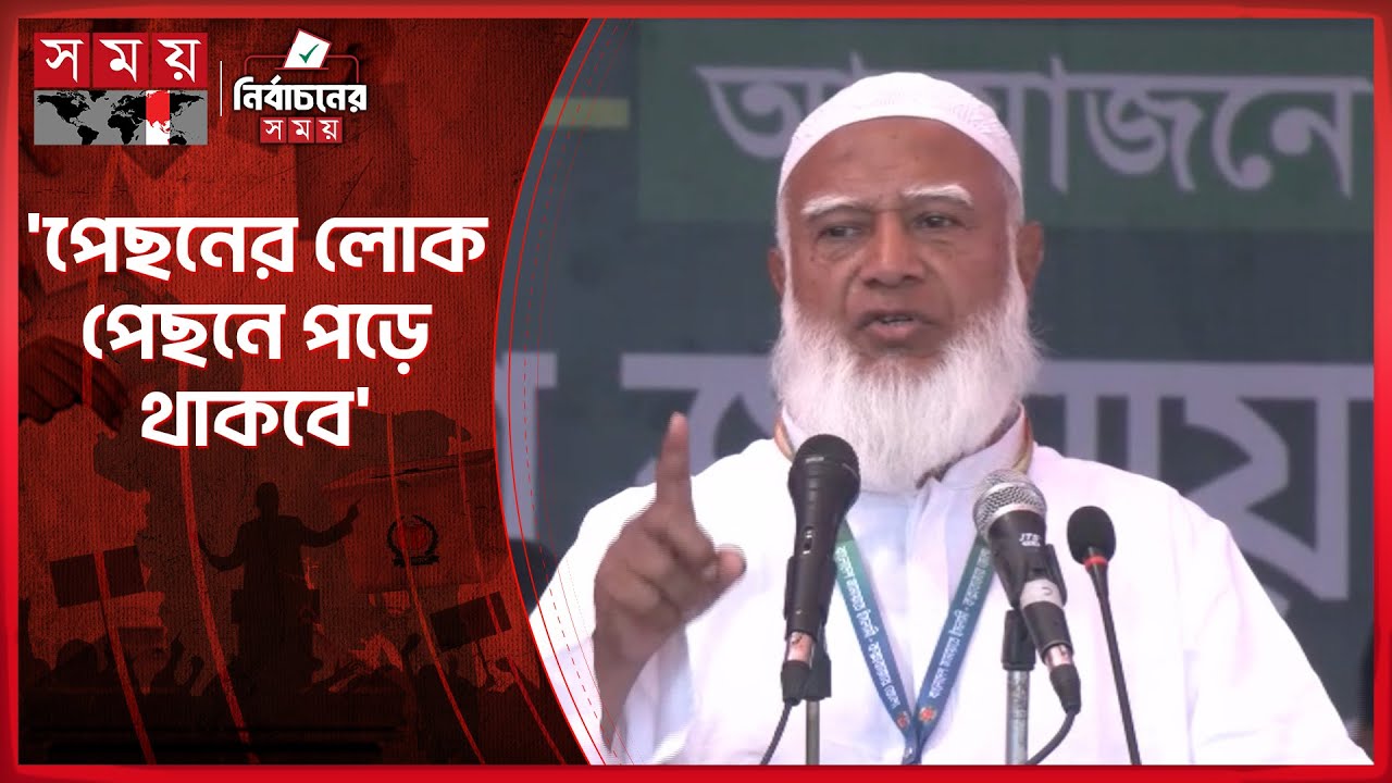 সামনে থেকে মোকাবিলার সাহস নেই, তাই পেছনে লেগেছে: জামায়াত আমির | Jamaat-e-Islami | Shafiqur Rahman