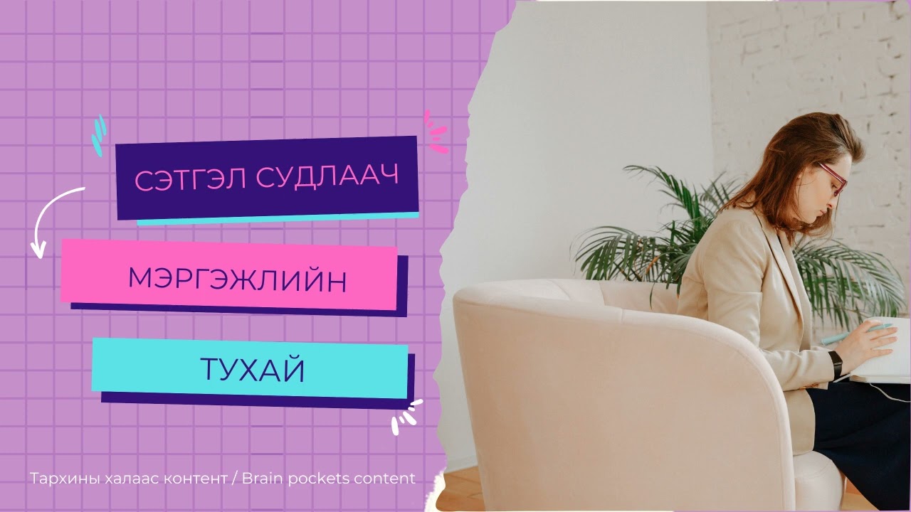 Тархины халаас подкаст 47 | Сэтгэл судлаач мэргэжлийн тухай