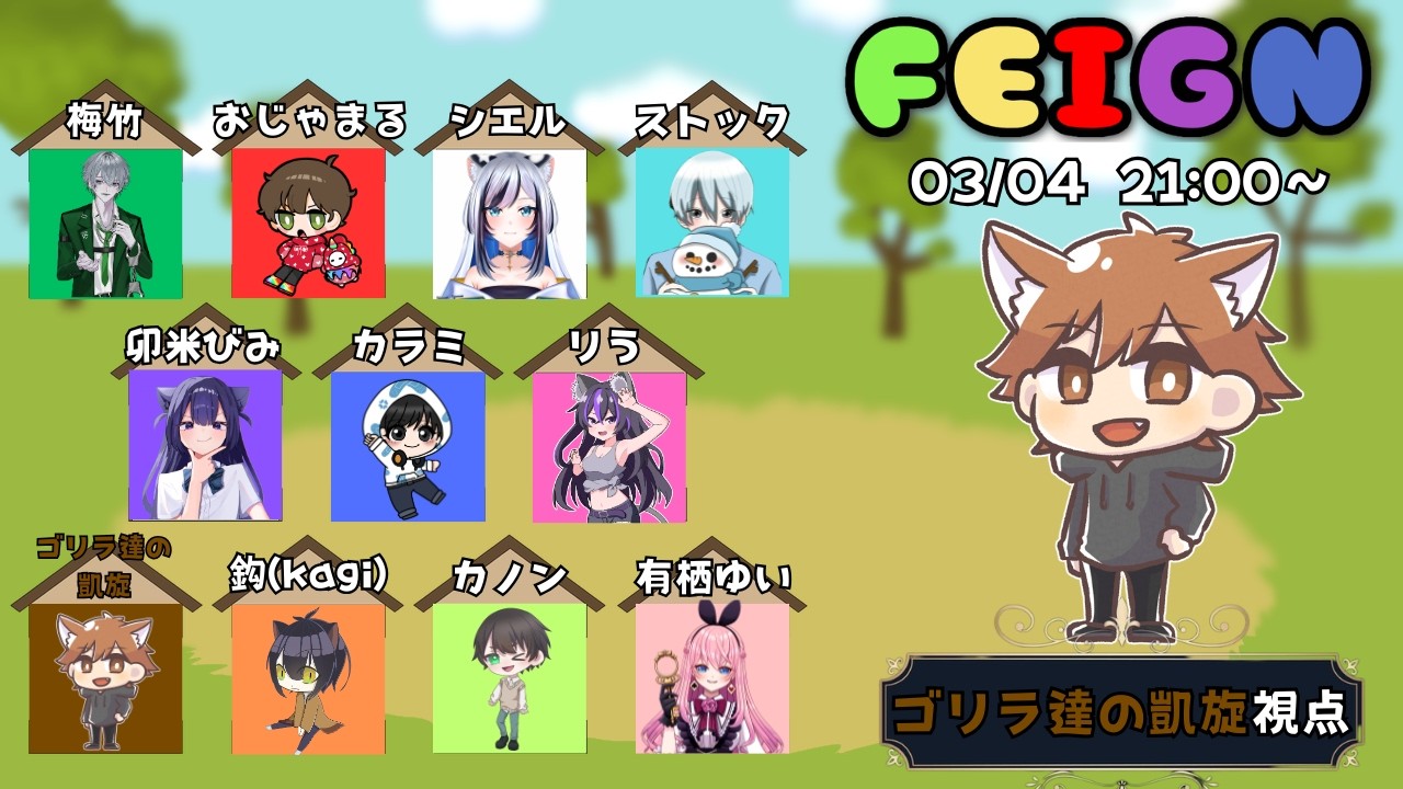 【FEIGN】第２回  愉快な仲間とおバカ人狼！