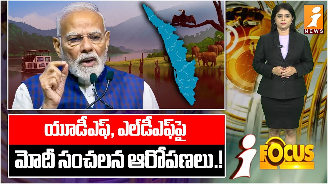 మోదీ సంచలన ఆరోపణలు.! | Modi Makes Sensational Allegations Against UDF and LDF | iFocus