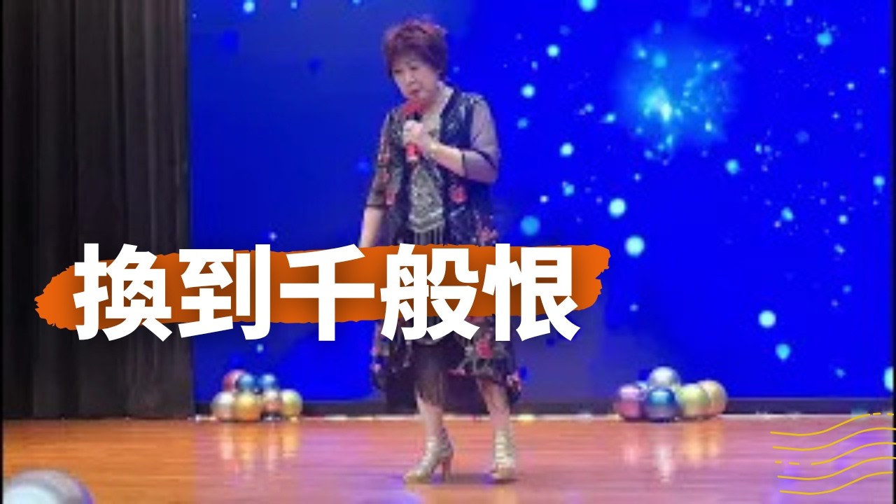 換到千般恨   石籬社區會堂  亞蘇  15-11-2025（翠健）