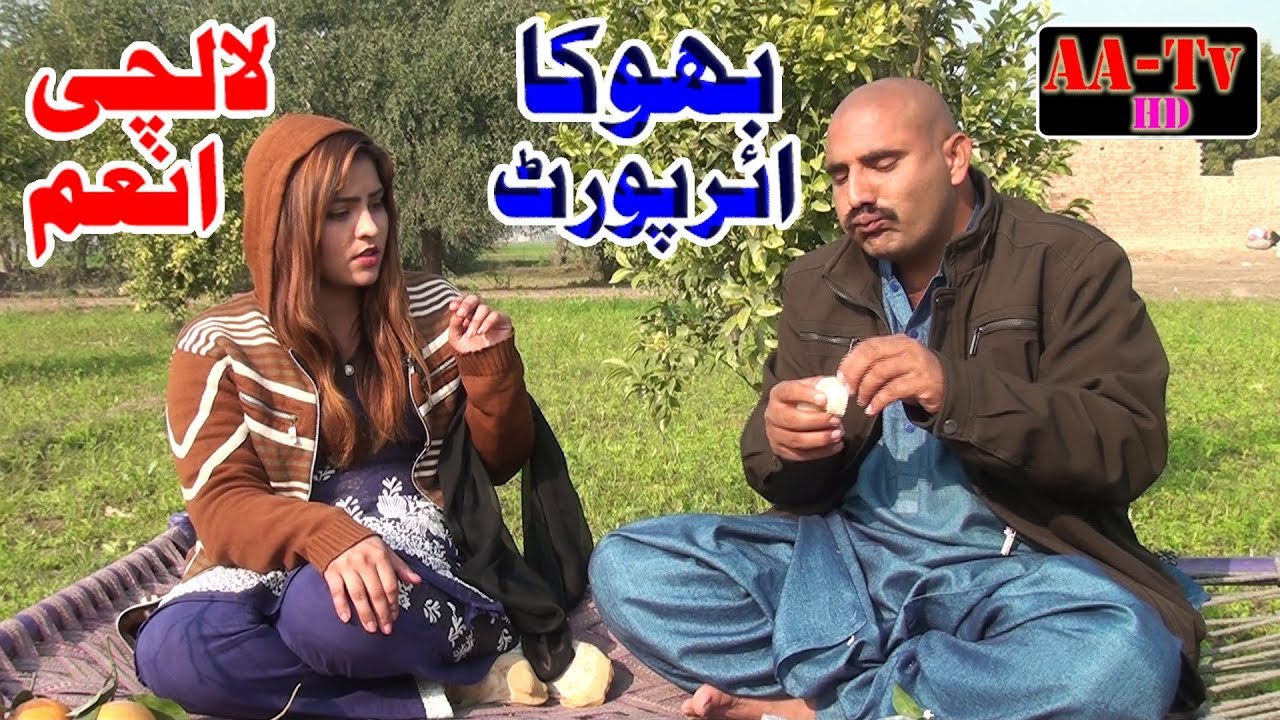 Airport bhokha lalchi anam 1122 koko new funny video 2020 by AA tv hd babar Shamsuldin