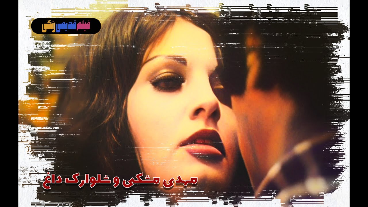 📀🎨 فیلم قدیمی مهدی مشکی و شلوارک داغ | نسخه بی سانسور | کیفیت بالا 🎨🎥