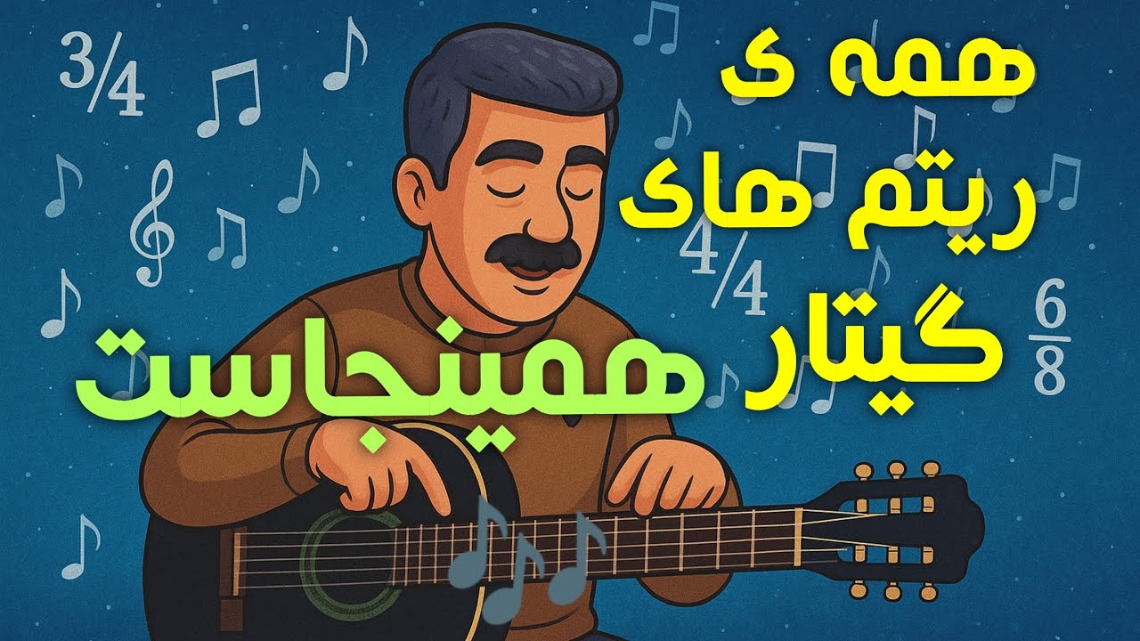 کل گیتار تو این ۶ تا ریتم خلاصه میشه !!!!  😱