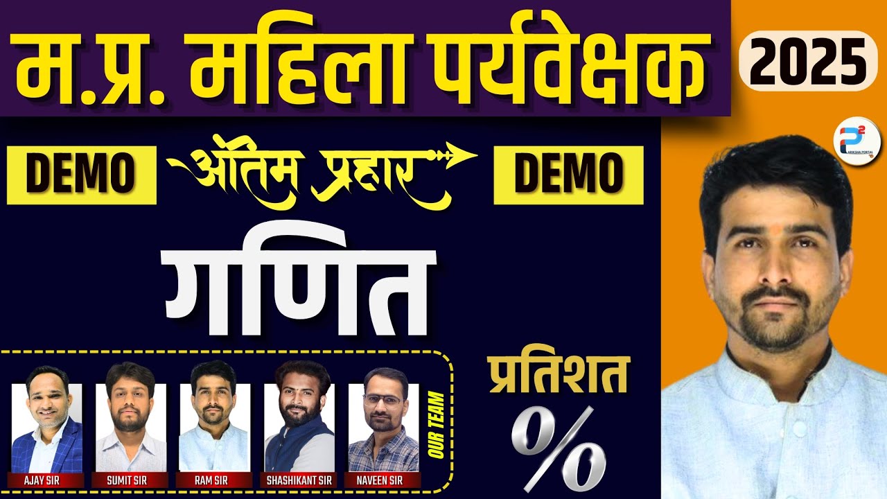 mp mahila paryavekshak vacancy 2025 | mp mahila supervisor vacancy 2025 | math-percentage | demo