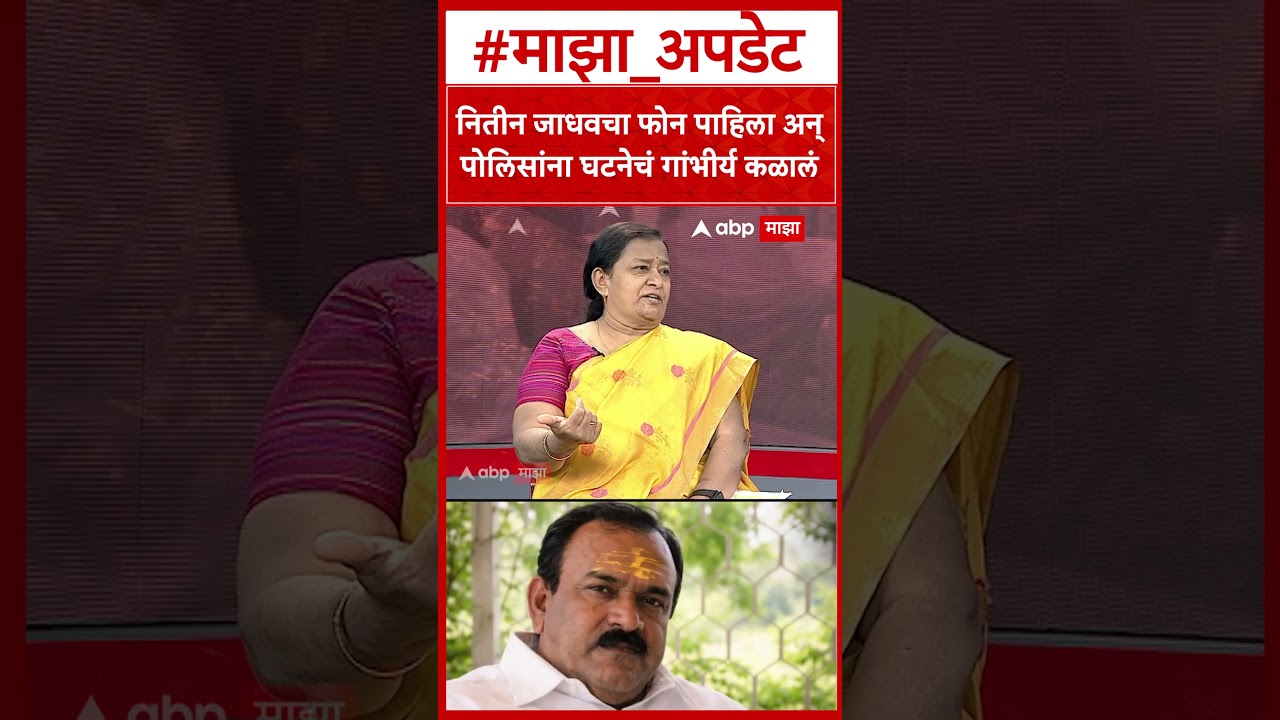 Asha Mirge On Rupali Chakankar : नितीन जाधवचा फोन पाहिला अन्पोलिसांना घटनेचं गांभीर्य कळालं