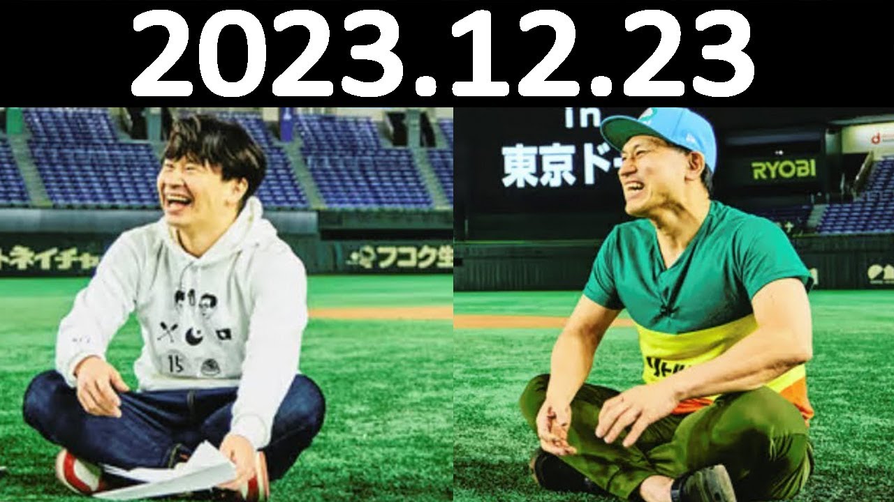 オードリーのオールナイトニッポン (若林正恭/春日俊彰) 2023.12.23