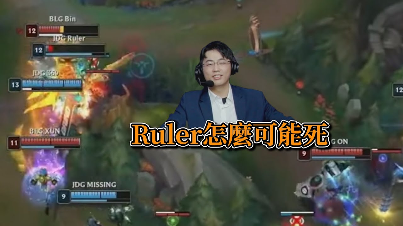 2023世界賽 - 老山 : Ruler怎麼可能會死