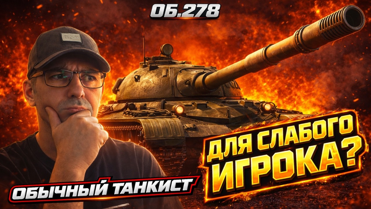 Объект 278 без скилла — тяжёлый танк для слабого игрока? | Мир Танков