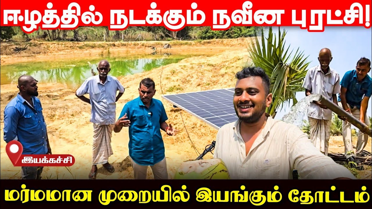 ஈழத்தில் விவசாயிகளுக்கு அடித்த அதிஷ்டம்; லண்டனிலிருந்து இயக்கப்படும் தோட்டம்? | UshanthanView