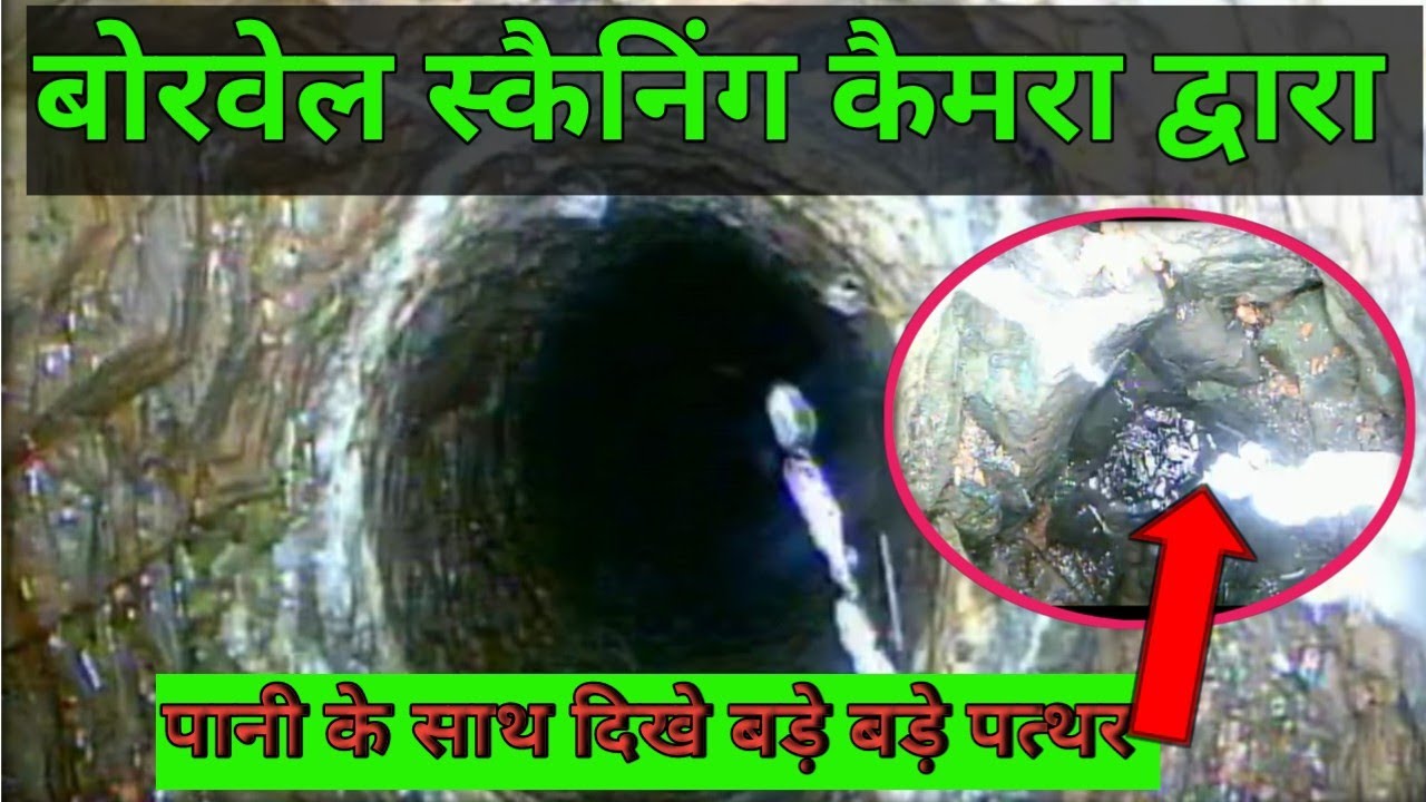 Borewell scaning camera | पानी के साथ दिखे बड़े पत्थर | tubewell check  | बोरवेल स्कैनिंग कैमरा