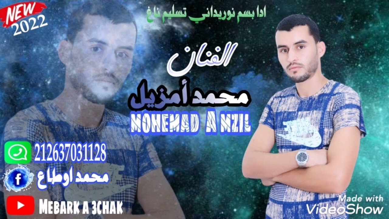 جديد الرايس محمد أمزيل.2022. بعنوان. (إذا بسم نوريد إني تسليم ناغ)المرجو الإشتراك معنا في القناة