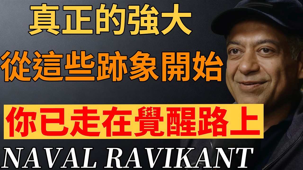 納瓦爾：不必慌張!出現這幾個跡象，你正進入最強大的人生階段！#納瓦爾智慧 #自我提升 #人生哲學#強者心法 #人生蛻變#心智成熟 #命運轉折#納瓦爾