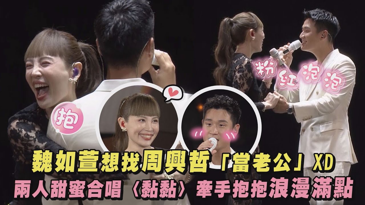 【Odyssey旅程】魏如萱想找周興哲「當老公」XD 兩人甜蜜合唱〈黏黏〉牽手抱抱浪漫滿點 (大人)｜完全娛樂