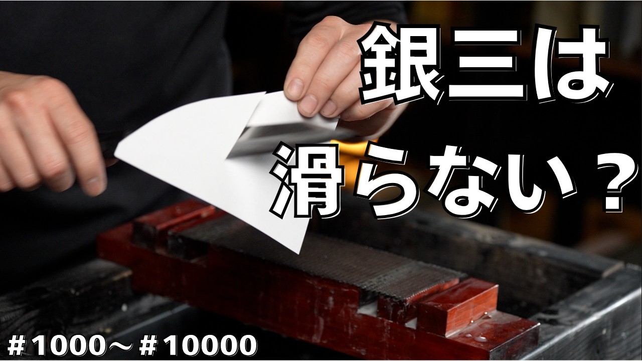 鋼材別 最適番手検証③ 銀三編｜Best Grit for Ginsan Steel?