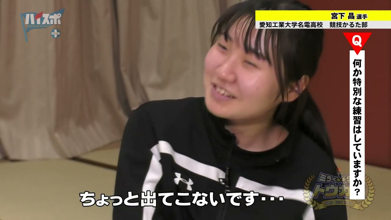 【畳の上の格闘技】愛知工業大学名電高校　競技かるた部！