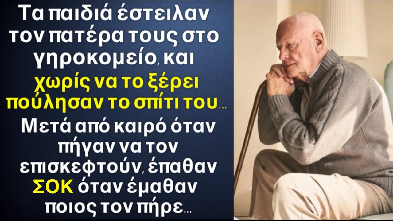 Πούλησαν το σπίτι του πατέρα τους και τον πέταξαν έξω. Όμως δεν περίμεναν αυτό που θα τους έκανε…
