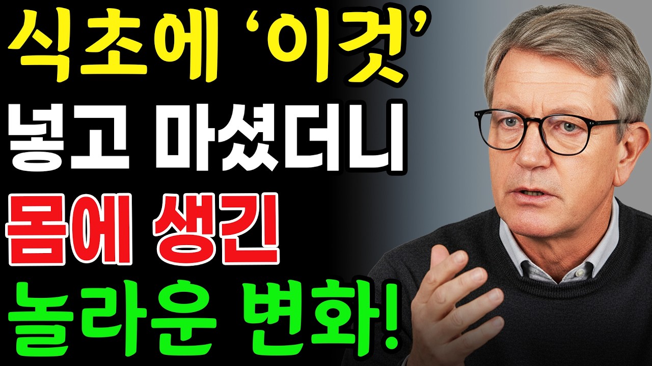 약보다 낫다! 식초에 '이것' 넣었더니 막힌 혈관 뻥 뚫리고 염증 싹 사라집니다!