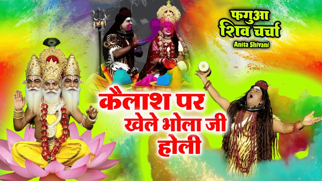 कैलाश पर खेले भोला जी होली - होली शिव चर्चा || Anita Shivani || #jukebox Shiv Charcha Holi Geet