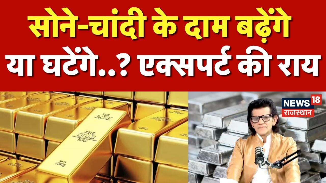 Gold Silver Rate Today : सोने का रेट बढेगा या घटेगा...?! |Gold Silver Price | Top News | Jwellary