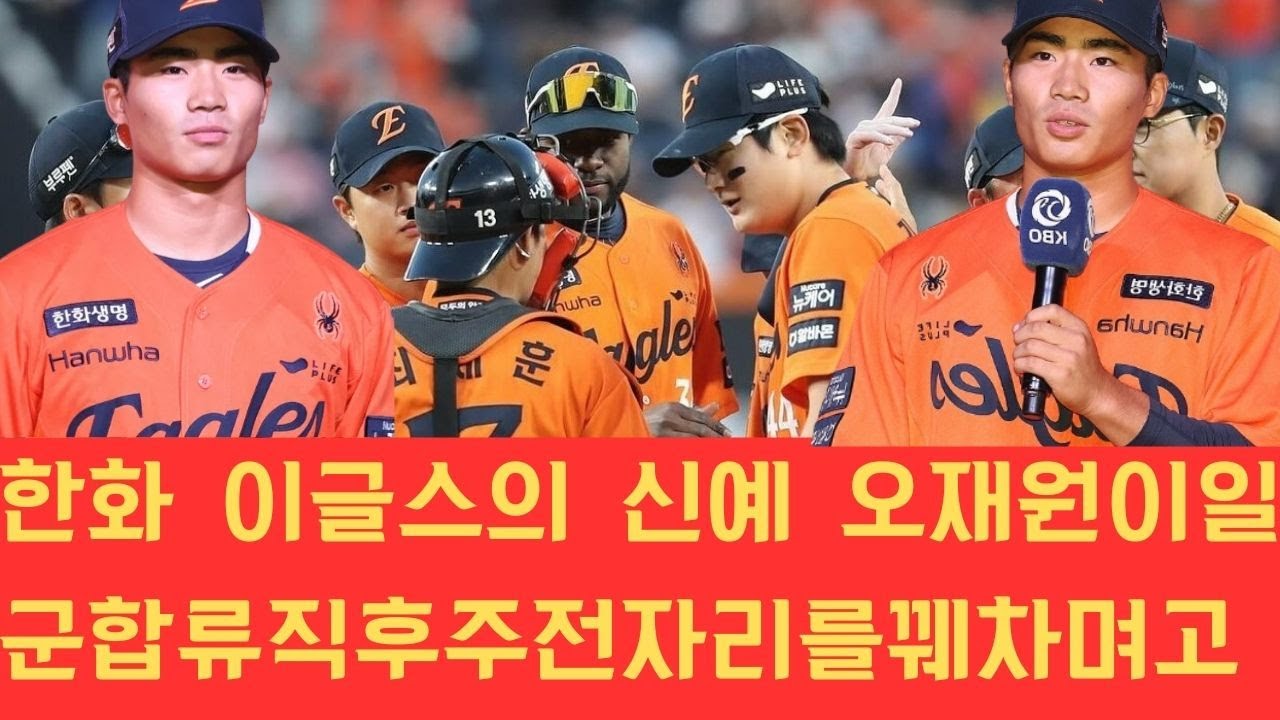한화 이글스의 신예 오재원이 일군 합류 직후 주전 자리를 꿰차며 고교 시절 입증한 압도적인 도루 능력을 바탕으로 올해의 신인왕 타이틀을 향한 거침없는 도전을 시작했습니다.