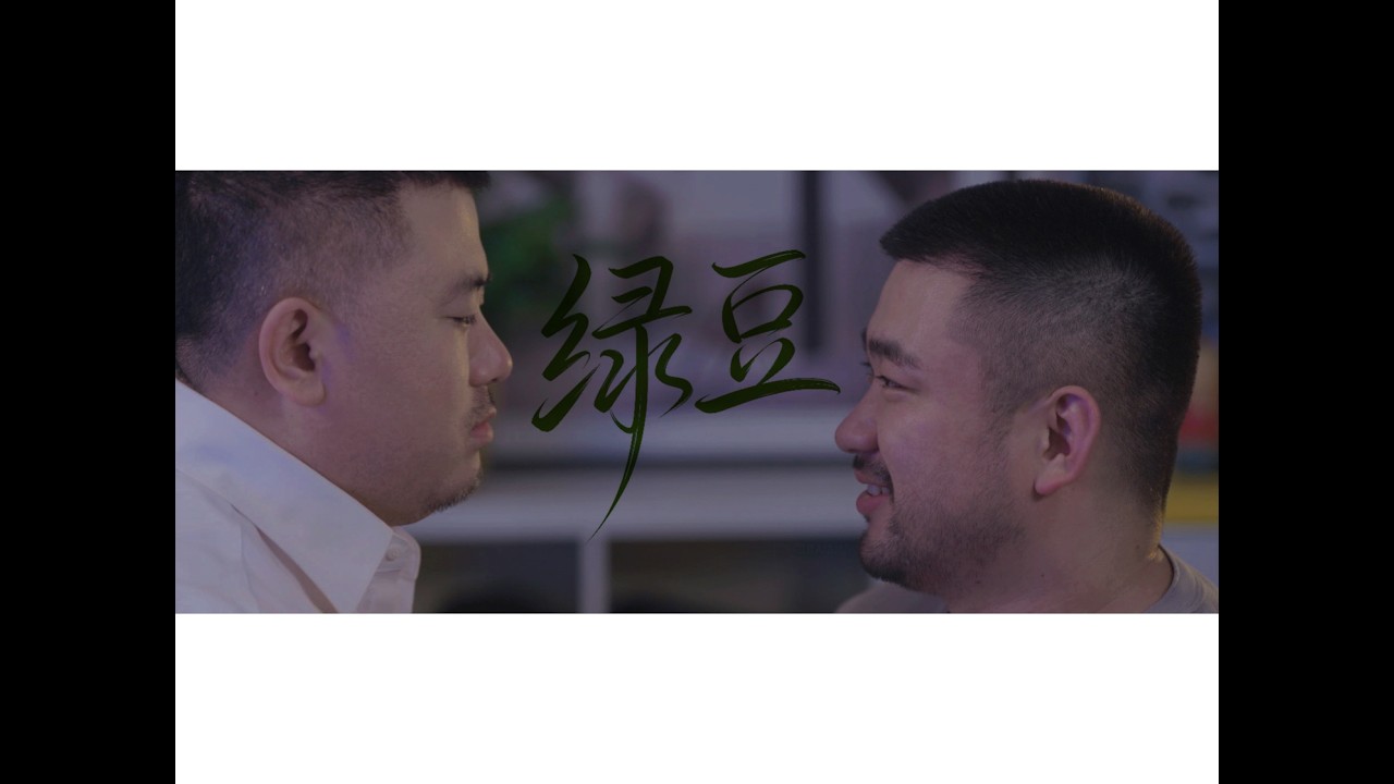 百里屠伕《绿豆》第十一集