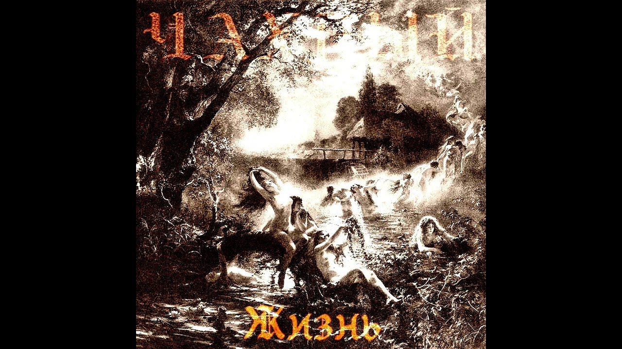 Чахлый - Жизнь.