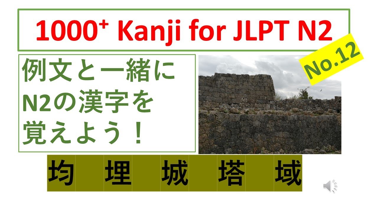JLPT N2漢字 No.12// 1000 kanji for n2