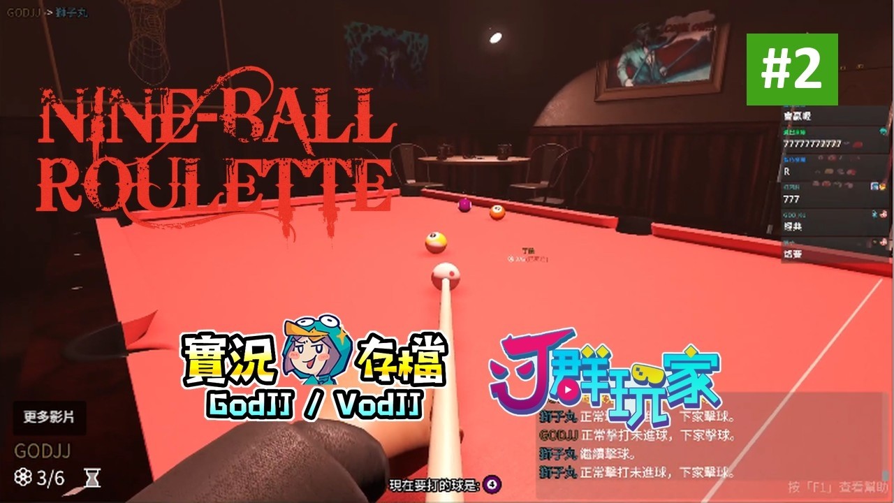 九球輪盤賭 #2 刺激的桌球輪盤! 獅楷丁丨Nine-Ball Roulette︱J群玩家︱20260103