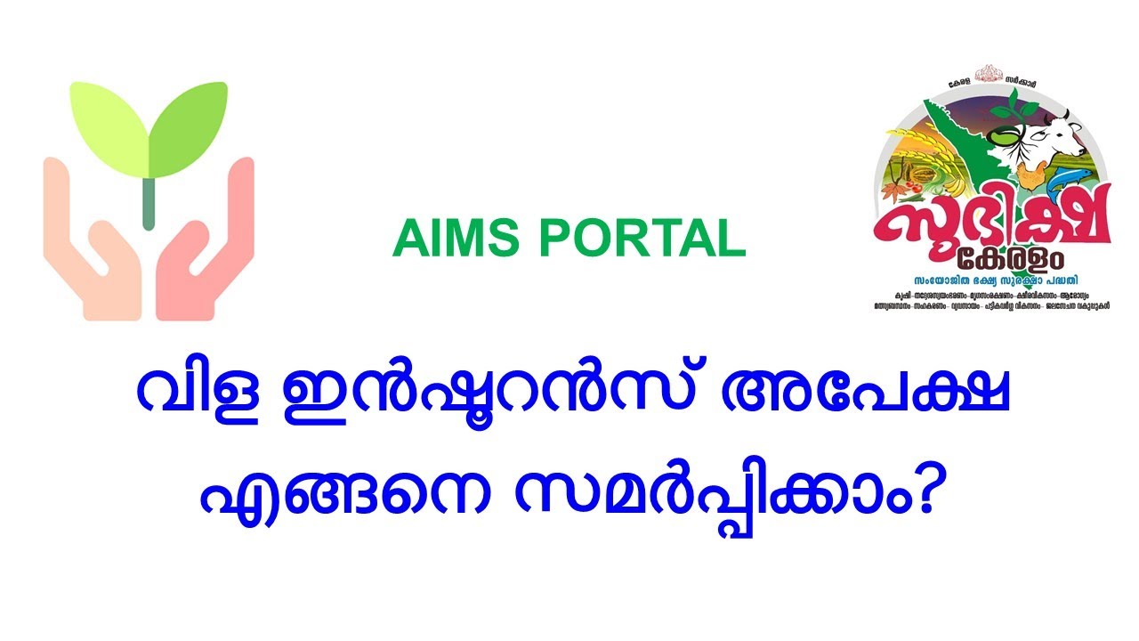 വിള ഇന്&zwj;ഷുറന്&zwj;സ് അപേക്ഷ എങ്ങനെ സമര്&zwj;പ്പിക്കാം ?  How to submit crop insurance application?