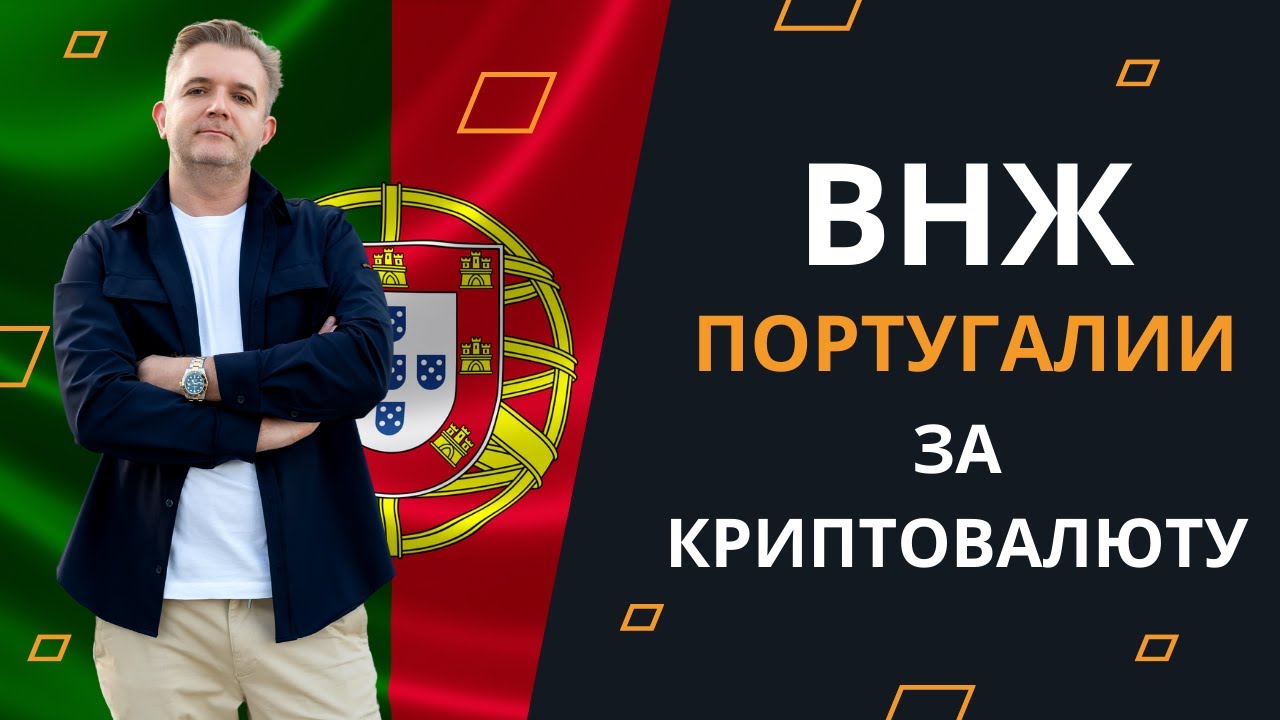 ВНЖ Португалии за криптовалюту