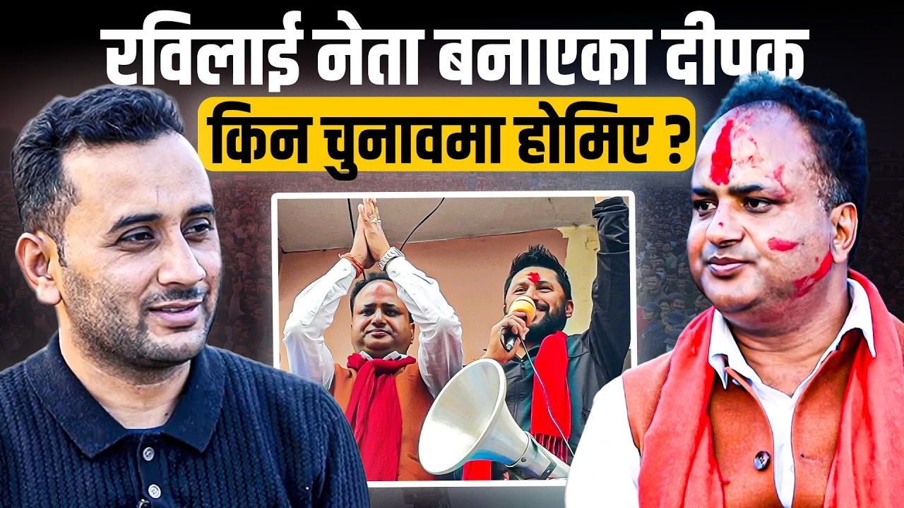रविलाई नेता बनाएका दीपक किन चुनावमा होमिए ? || Deepak Bohora || SIDHAKURA ||